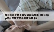 樱花app平台下载安装最新版本（樱花app平台下载安装最新版本苹果）