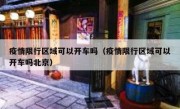 疫情限行区域可以开车吗（疫情限行区域可以开车吗北京）