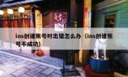 ins创建账号时出错怎么办（ins创建账号不成功）