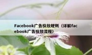 Facebook广告投放规则（详解facebook广告投放流程）
