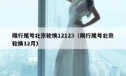 限行尾号北京轮换12123（限行尾号北京轮换12月）