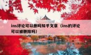 ins评论可以删吗知乎文章（ins的评论可以被删除吗）