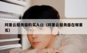 阿里云服务器购买入口（阿里云服务器在哪里买）