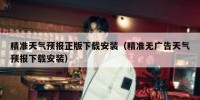 精准天气预报正版下载安装（精准无广告天气预报下载安装）