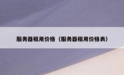 服务器租用价格（服务器租用价格表）