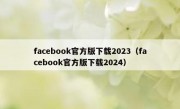 facebook官方版下载2023（facebook官方版下载2024）