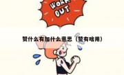 赞什么有加什么意思（赞有啥用）