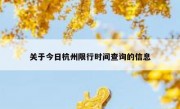 关于今日杭州限行时间查询的信息