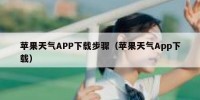 苹果天气APP下载步骤（苹果天气App下载）