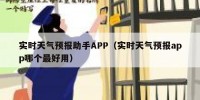 实时天气预报助手APP（实时天气预报app哪个最好用）