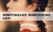 郑州限行行驶怎么处罚（郑州限行区域行驶怎么处罚）