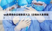 qq免费夜白云端登录入口（云端永久免费版）