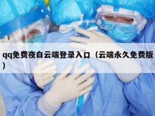 qq免费夜白云端登录入口（云端永久免费版）