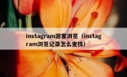 instagram游客浏览（instagram浏览记录怎么查找）