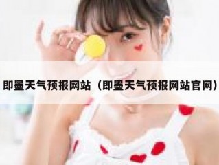 即墨天气预报网站（即墨天气预报网站官网）
