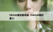 tiktok播放量收益（tiktok播放量1）