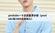 youtube一个点击量多少钱（youtube每1000点击收入）