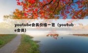 youtube会员价格一览（youtube会员）