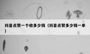 抖音点赞一个收多少钱（抖音点赞多少钱一单）