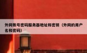 外网账号密码服务器地址和密钥（外网的用户名和密码）