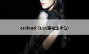 escloud（ESC漏电流单位）