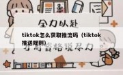 tiktok怎么获取推流码（tiktok推送规则）