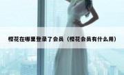 樱花在哪里登录了会员（樱花会员有什么用）