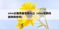 vivo云服务器官网入口（vivo官网找回锁屏密码）