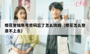 樱花登陆账号密码忘了怎么找回（樱花怎么登录不上去）
