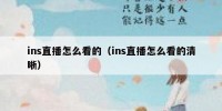 ins直播怎么看的（ins直播怎么看的清晰）