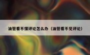 油管看不懂评论怎么办（油管看不见评论）