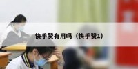 快手赞有用吗（快手赞1）