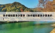快手播放量多少算多（快手播放量多少算多的）