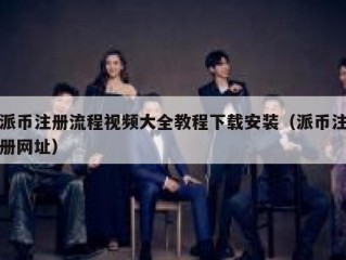 派币注册流程视频大全教程下载安装（派币注册网址）