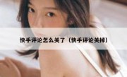 快手评论怎么关了（快手评论关掉）