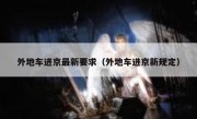 外地车进京最新要求（外地车进京新规定）