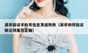 派币验证手机号信息发送失败（派币如何验证助记词是否正确）