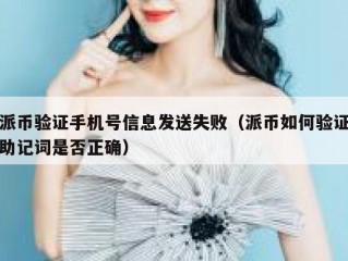 派币验证手机号信息发送失败（派币如何验证助记词是否正确）