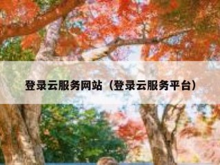 登录云服务网站（登录云服务平台）