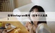 侃爷instagram账号（侃爷个人信息）