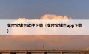 支付宝钱包软件下载（支付宝钱包app下载）