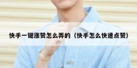 快手一键涨赞怎么弄的（快手怎么快速点赞）