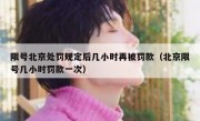 限号北京处罚规定后几小时再被罚款（北京限号几小时罚款一次）