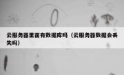 云服务器里面有数据库吗（云服务器数据会丢失吗）