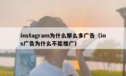 instagram为什么那么多广告（ins广告为什么不能推广）
