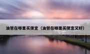 油管在哪里买便宜（油管在哪里买便宜又好）