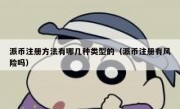 派币注册方法有哪几种类型的（派币注册有风险吗）