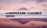 ins发的评论怎么删除（ins怎么删除发出的评论）