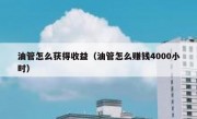 油管怎么获得收益（油管怎么赚钱4000小时）