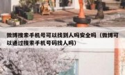 微博搜索手机号可以找到人吗安全吗（微博可以通过搜索手机号码找人吗）